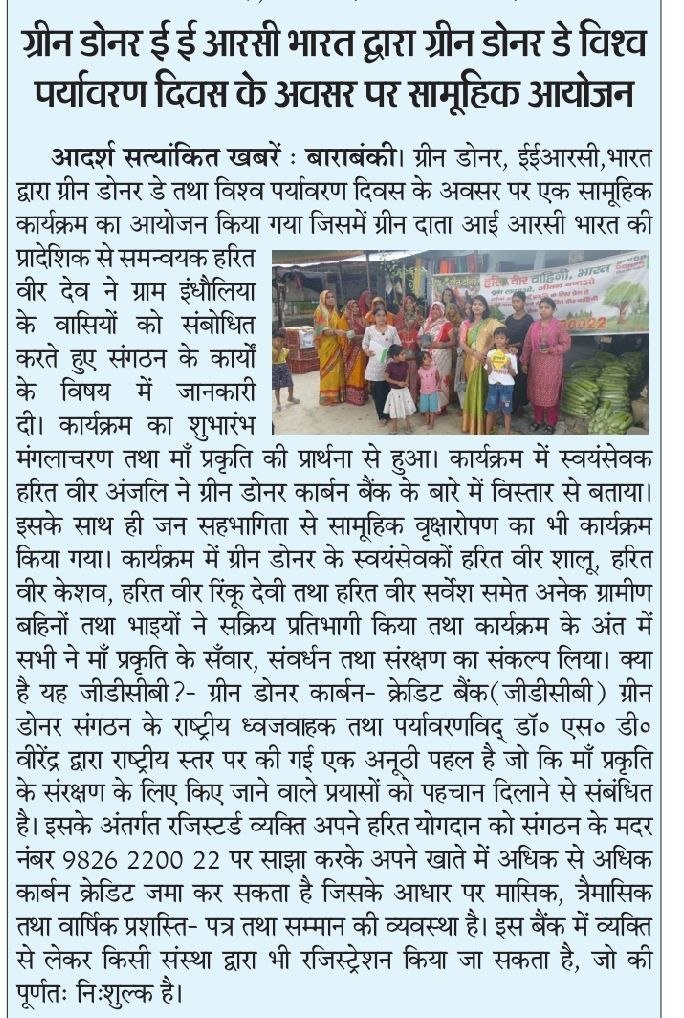 [Latest Update] Caption: gdf Green Donor Day (Environment Day) GD Carbon Bank Publication: Jan Morcha Date: 06.06.2026 Place: Uttar Pradesh Short Note: Opening of  Green Donor Carbon Bank news clippings